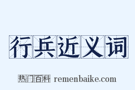 行兵近义词是什么意思的图片